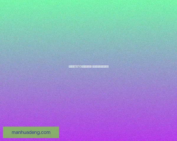 光遇复刻3月10日活动更新揭秘 新物品与挑战内容全解析